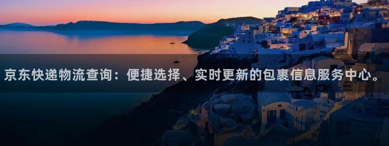 tp钱包usdt被转走：京东快递物流查询：便捷选择、实时更新