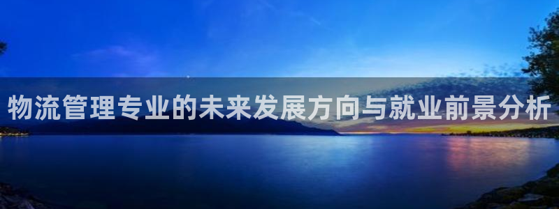 如何找回tp钱包：物流管理专业的未来发展方向与就业前景分析