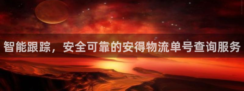 tp钱包怎么把u转回交易所：智能跟踪，安全可靠的安得物流单号